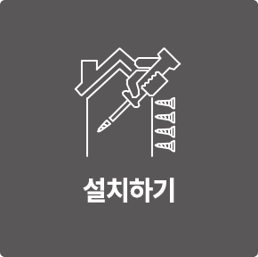 설치
